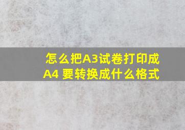 怎么把A3试卷打印成A4 要转换成什么格式